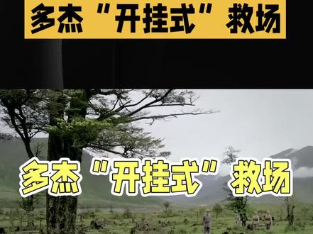 内娱反差天花板!多杰开挂式救场帅炸#生命树多杰一枪封神名场面#多杰白菊神仙战友情#