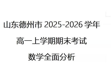 德州市2025-2026学年高一上学期期末考试数学全面分析 高一数学抖音粉丝群:285597827447
高二数学抖音粉丝群:229554974908
高三数学抖音粉丝群:640538698314