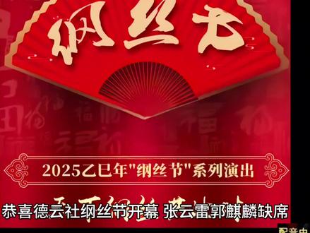 恭喜德云社纲丝节开幕,张云雷郭麒麟缺席,郭德纲、于谦道出实情 恭喜德云社纲丝节开幕,张云雷郭麒麟缺席,郭德纲、于谦道出实情
随着德云社纲丝节的开幕,网络上又掀起一波高潮,很多人都在关注杨威老爷子,不过也有人关注张云雷郭麒麟。
因为在本届德云社纲丝节上,众多师兄弟都有到场,然而众里寻他千百度。蓦然回首不知张云雷郭麒麟在何处。
为什么大家关注张云雷郭麒麟,主要还是因为他俩太优秀,优秀的人自然会有人去关注,不优秀的人就是默默无闻小草。
关于张云雷和郭麒麟两个人,为什么没有参加纲丝节,郭德纲老师和于谦在演出间隙,也抽空道出了真实的情况。
其实早在今年九月份的时候,郭德纲老师导演拍摄电影,郭麒麟忙里偷闲回来参演角色,父子两个就有过一次深入交谈。
当时郭德纲老师问郭麒麟,纲丝节有没有时间参加,当时郭麒麟曾信誓旦旦回复,自己给剧组打个招呼就行了。
然而到了纲丝节开始的时候,郭麒麟却请不下来假,首先是剧组拍摄任务非常繁忙,其次是郭麒麟在剧组举足轻重。
至于说张云雷缺席的原因,和郭麒麟大同小异,都是在外演出任务繁忙,实在脱不开身回德云社,参加纲丝节这个曲艺盛会。
郭德纲于谦老师不用解释,因为懂得人自然会懂,不懂的人说破大天他也不理解,德云社的纲丝都理解他们两个。
自古将在外军令有所不受。张云雷郭麒麟在外演出,也代表了北京德云社的形象,不能为了纲丝节耽误演戏。
张云雷郭麒麟不参加纲丝节,郭德纲于谦老师解释,其实这也是一种变相的炫耀,说明张云雷郭麒麟足够优秀。