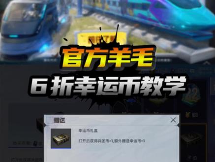 官方羊毛6折幸运币教学#和平精英 #这游戏不花钱