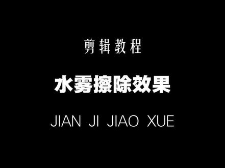 水雾擦除效果教程#剪辑教程 #零基础学剪辑 #手机剪辑 #教程分享