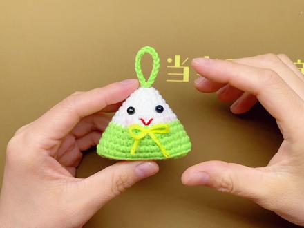 小粽子挂件新手零基础钩针编织教程 #钩针编织 #手工制作 #毛线编织