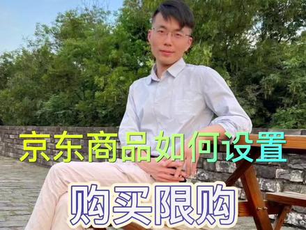 京东pop店自营店商品如何配置商品限购