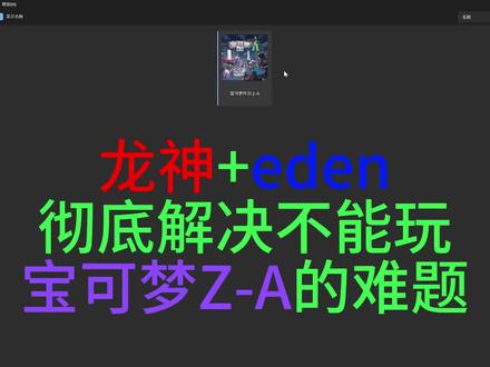 龙神最新版和eden模拟器解决你不能玩宝可梦ZA的难题 很多朋友龙神启动不了,今天加了eden模拟器,大家用不了龙神的换eden模拟器试试
龙神现在更新非常频繁,稳定可能还需要一段时间
需要模拟器和游戏,金手指,60帧补丁,存档的请三连关注私信我
龙神模拟器下载地址 百度:https://pan.baidu.com/s/13PAiG83m1iavuqmd5YDCJg?pwd=6666
夸克链接:https://pan.quark.cn/s/55842526f96e
eden模拟器下载地址 百度: https://pan.baidu.com/s/1u1CH6W08Dvo5FwW5N50ZXg?pwd=6666 提取码: 6666
夸克链接:https://pan.quark.cn/s/30e554bd6392