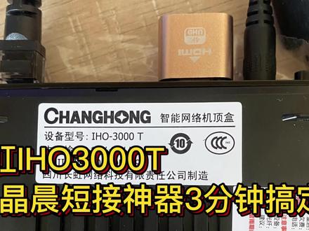 长虹IHO3000T晶晨短接刷机