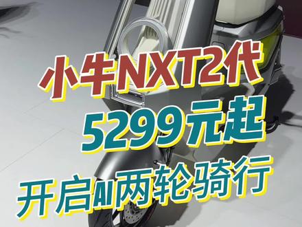 小牛新国标电自NXT2代发布,5299元起售,3.24日开卖,还有NX2代电摩7000-30000元内,NX马拉松超长续航6000元+,这一代钛色金属质感更优秀,黑白两款实车更清爽。#小牛NXT2 #电动车 #爱生活爱机车 #创作者中心 #创作灵感
