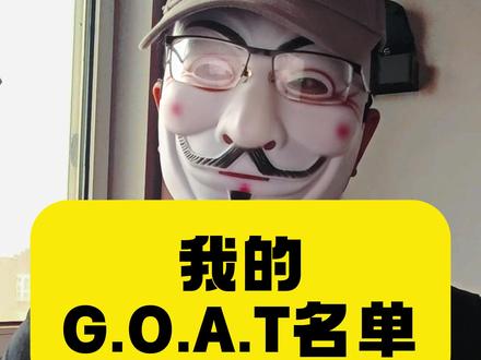 世界杯要来啦,你们心中的goat top 10都是谁? #世界杯 #梅西 #马拉多纳 #C罗 @鳄哥王德发