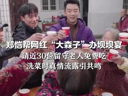 郑恺帮网红“大森子”办坝坝宴 请近30位留守老人免费吃 洗菜时真情流露引共鸣 多陪陪老人,时间在他们身上流逝得更快#你的礼物到了