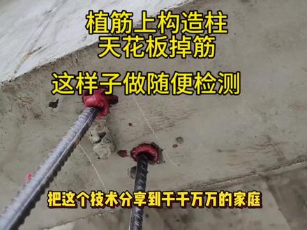 植筋构造柱上构正确做法,拉拔检测轻松通过