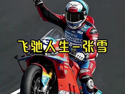 二十年前泥里追车,二十年后生吃雅马哈,他把中国引擎吼给世界听 #张雪 #张雪机车 #体育 #体育精神 #机车