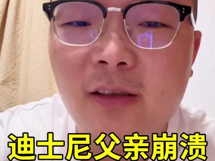 再聊迪士尼崩溃的父亲,大闹可能不对不体面,但是让人排队3小时以上,本质就是迪士尼过度卖票,把矛盾转移给民众内部,这不仅仅是努力赚钱的问题,是资本主义利益最大化无视民众基本利益的问题#迪士尼 #迪士尼事件#迪士尼排队