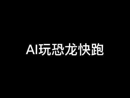 AI玩谷歌浏览器彩蛋游戏#人工智能 #游戏
