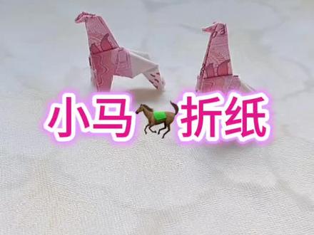 #生肖马折纸 🐎马年专属“钱”马!一张纸折出好运,新的一年一马当先,马到成功✨ #纸币折小马#创意手工#马年手工