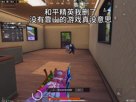 和平我删了 没有靠山的游戏没意思