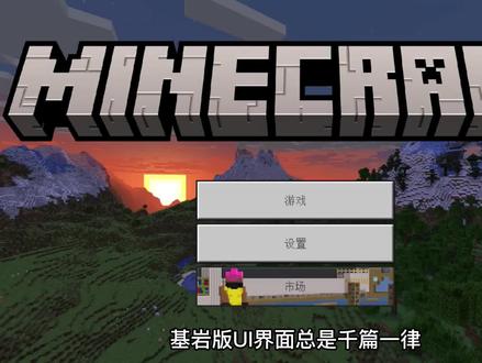 如何将你的基岩版MC变成了java版