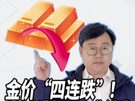 金价“四连跌”!金条、纸黄金、ETF、黄金期货——投资新手怎么选?#掘金计划2025 #看懂中国