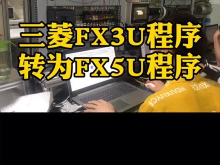 三菱FX3U程序直接转为FX5U的程序,你在用什么版本?#plc编程 #fx3u编程 #三菱fx5u