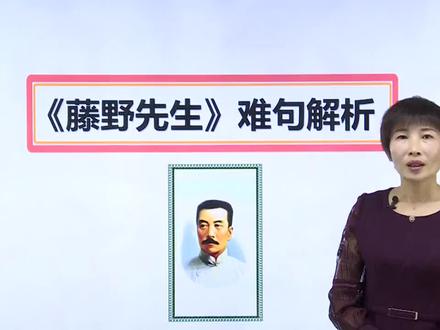 ##读书 《藤野先生》课文中难句分析