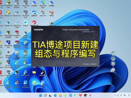 博途项目新建与程序编写#西门子plc #TIA #博途