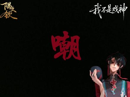 嘲这个名字,你当之无愧 #我不是戏神#嘲灾#简长生#红王