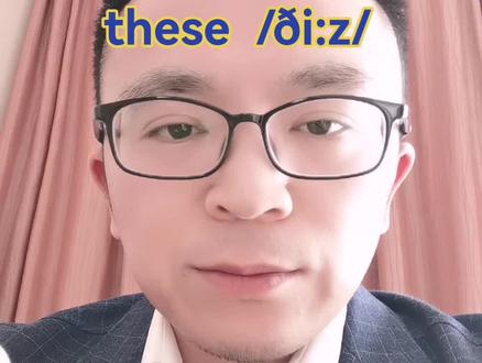 this these如何读?#英语老师 #英语 #萌知计划؟