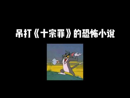 #网文 #小说 你们心中的恐怖小说天花板是哪本?