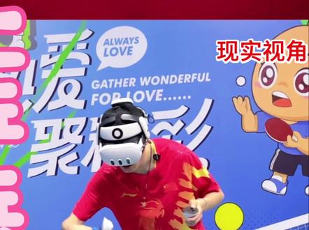 虚拟现实,线上乒乓球🏓 #国球乒乓 #乒乓球