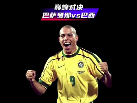 巅峰对决:巴西vs巴萨,罗纳尔多一球一助#巴西 #巴萨#罗纳尔多 #罗马里奥 #菲戈