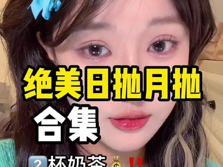 堪比眼综合的绝美日抛月抛分享|颜值美妆博主都戴啥#美瞳#可啦啦kilala #美眸新视界