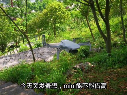 谁说mini不能借高 #无人机借高小技巧 #大疆