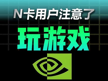 N卡用户注意了 #华硕 #华硕电脑 #天选 #电脑小白 #华硕天选