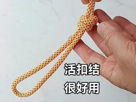 活扣结打法。简单实用牢靠。
#实用绳结 #绳子系法 #实用小技巧 #生活小妙招 #打结小技巧 @抖音服务中心
