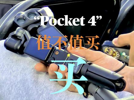 大疆Pocket4值得买吗? 明天4月16日,大疆pocket4就要上市了,能否续写pocket3红火的市场,值得值得买?先听听机长的脑洞大开!#pocket4 #pocket4pro #dji #大疆