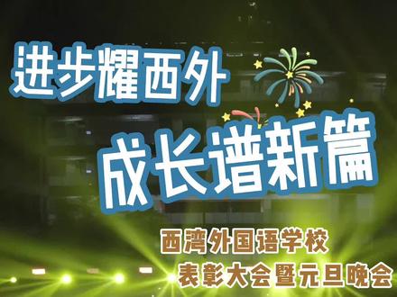 哇!奖学金1286万,等你来拿。中山西湾外国语对品学兼优的同学从不吝啬哦
#中山西湾外国语学校 #中山高中 #中山探校 #探校 #奖学金 @西湾外校 @中山发布 @中山日报