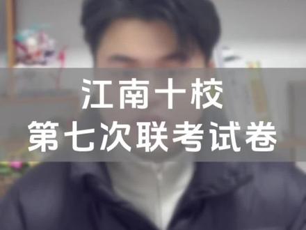 安徽单招江淮十校联考试卷第七次联考。你可以做多少分呢?#安徽单招#江淮十校联考 #单招#文化课