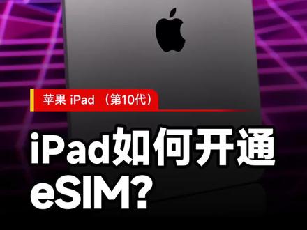 iPad10该如何开通eSim?#iPad #iPad10 #eSim #数码科技