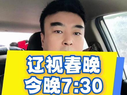 今晚七点半看辽视春晚 #2026辽视春晚