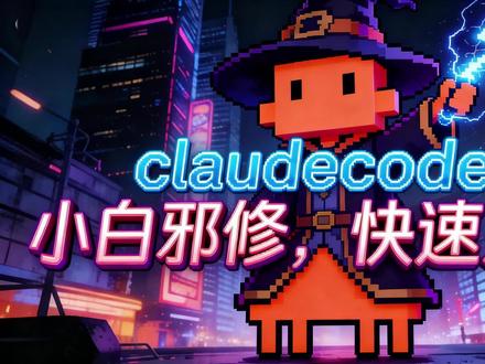 做claudecode邪修,小白也能快速上手,快速中文汉化 分享claudecode快速命令汉化以及运行指令给出每一步中文说明,让claudecode不再是黑箱,小白也能快速上手。
#claudecode #ai #AI编程 #希望我的上岸经验帮到你 #真实生活分享计划