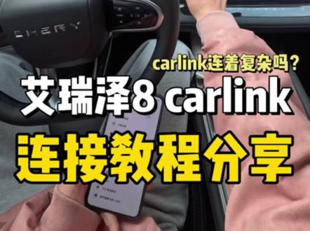 给大家解答一下艾瑞泽8如何进行安卓车机互联,解答一下粉丝的疑问#艾瑞泽8 #车机互联 #开车 #年轻人的第一辆车 #奇瑞汽车