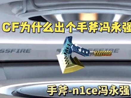 #穿越火线 #cf CFPL CF手斧皮肤冯永强的来历