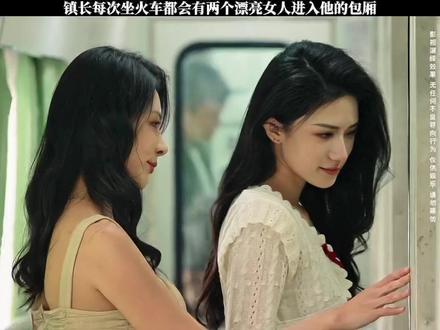 镇长每次坐火车出差,包厢里都会进来两位美女!#罚罪2