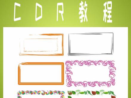 好看的边框都是怎么来的呢#CDR教程 #CDR #平面设计教程 #平面设计