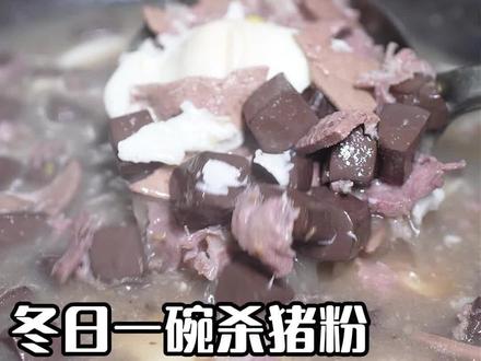 湖南杀猪粉制作配方分享#杀猪粉 #湖南米粉 #餐饮创业 #小吃培训