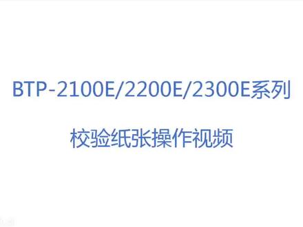 #好产品一起分享 新北洋打印机校验纸张操作视频#品牌