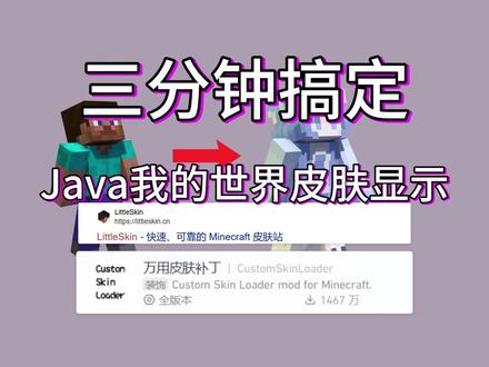 【教程】解决我的世界皮肤失效皮肤不显示问题! 【我的世界/教程】皮肤不显示?一个视频3分钟解决!在java版mc中,进入离线服务器可能会导致自身或他人皮肤显示异常。本视频将用"万用皮肤补丁"模组+Little Skin皮肤站 完美解决高、低版本的皮肤显示问题!
相比于第一次皮肤教程,本视频教程更加完善、更完整、更细节!#我的世界