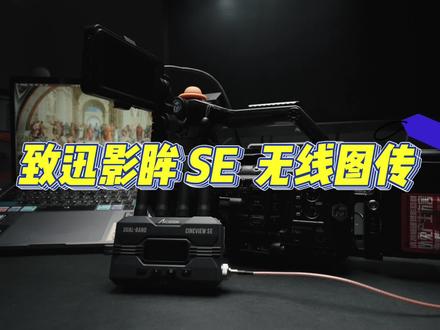 「豪伍推荐」出门只用带ipad丨致迅影眸SE无线图传#无线图传 #致迅