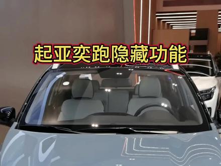 #起亚#奕跑#功能介绍#每天一个用车知识 #全国一口价