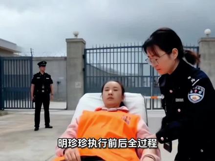明珍珍执行前后全过程。
