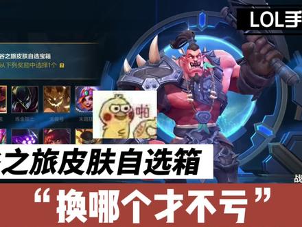 LOL手游:峡谷之旅皮肤自选宝箱,我建议你选它!