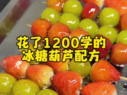 花了1200学的冰糖葫芦配方,口感酥脆不粘牙,每年冬季都比较火,大家一块来看看,这个摆摊行不行#冰糖葫芦 #冰糖葫芦来一串 #美食教程 #配方分享